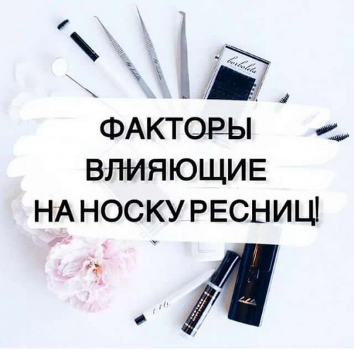 Что влияет на сроки носки ресниц: главные факторы и особенности женского организма